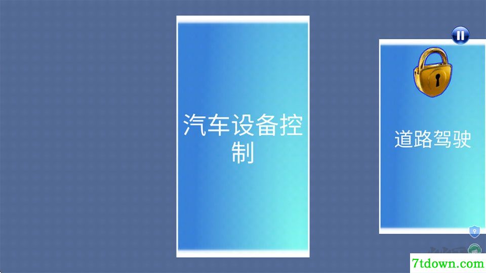 模拟真车驾驶课