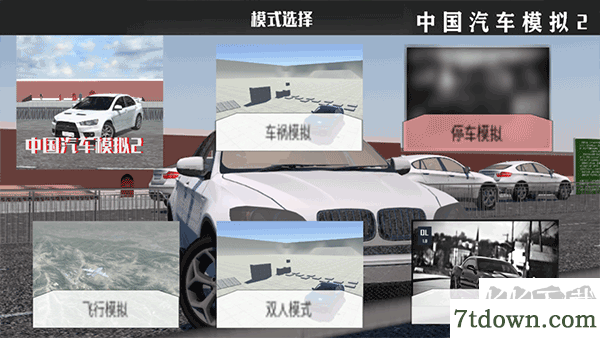 中国汽车模拟2
