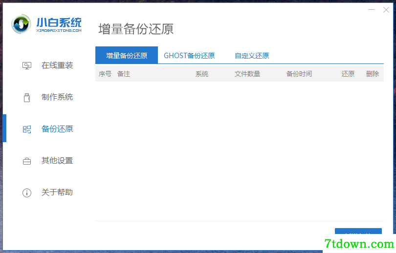 小白一键重装系统