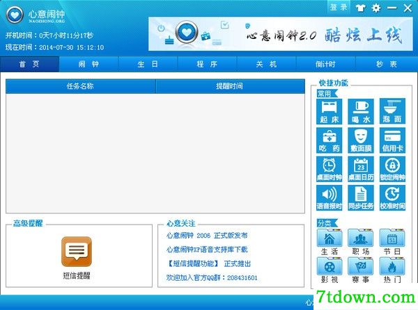 心意闹钟电脑版