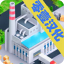 模拟制造商游戏中文版下载-模拟制造商内购版 v1.500安卓版下载
