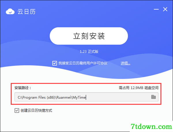 云日历安装教程1