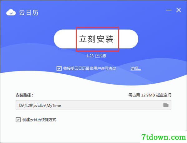 云日历安装教程2