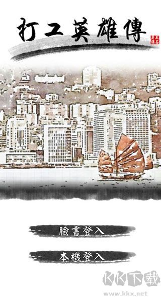 打工英雄传官网版 v1.6.4安卓版