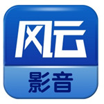 风云影音正版下载-风云影音 v1.0.0.0最新版下载