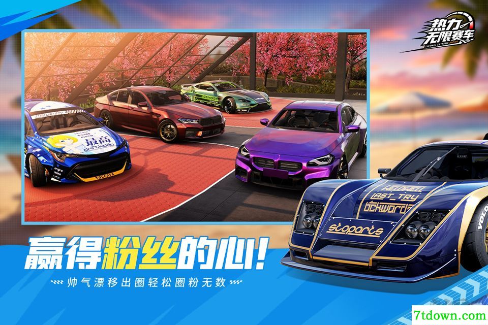 热力无限赛车