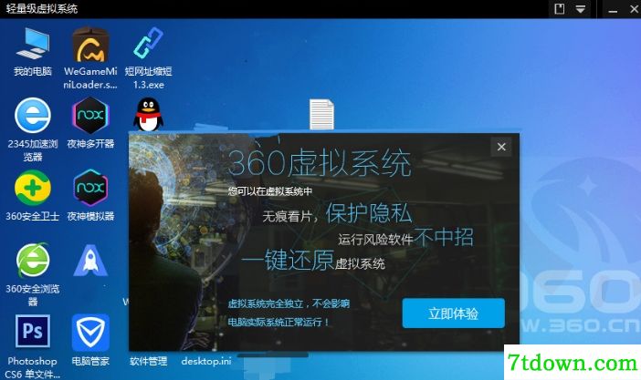 360虚拟机（全网最小体积）