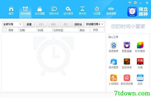 预立闹钟开机启动软件