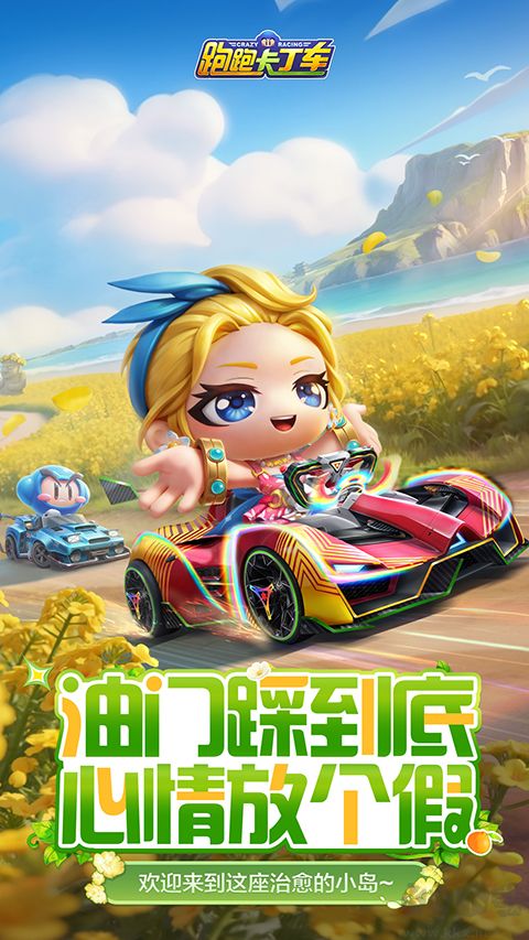 跑跑卡丁车手游版 v1.44.2安卓版
