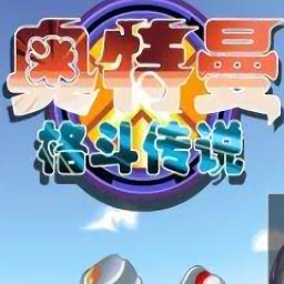 奥特曼格斗传说移动版下载-奥特曼格斗传说免费版 v1.0安卓版下载