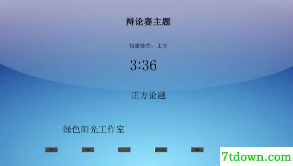 辩论赛计时软件电脑版