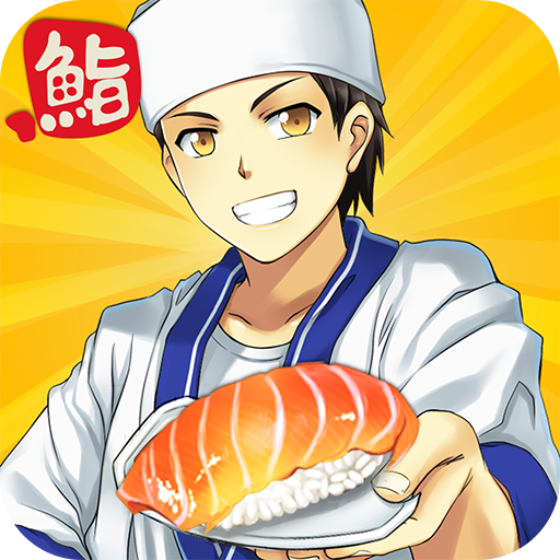 寿司餐厅手游版下载-寿司餐厅官网版 v1.0.13安卓版下载