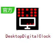 DesktopDigitalClock下载-DesktopDigitalClock V3.59 完整版下载-七天软件园