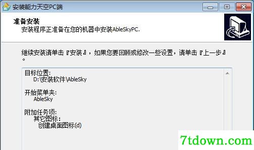 能力天空PC端正版安装方法3