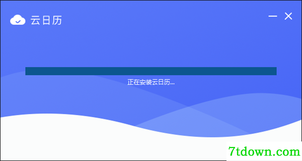 云日历安装教程3
