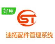 速拓配件管理软件下载-速拓配件管理系统 V21.0701最新版下载