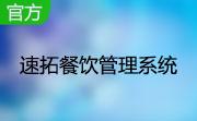 速拓餐饮管理软件下载-速拓餐饮管理系统V21.0701 最新版下载