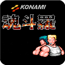 魂斗罗30条命手游版下载-魂斗罗30条命单机版 v1.6.7安卓版下载