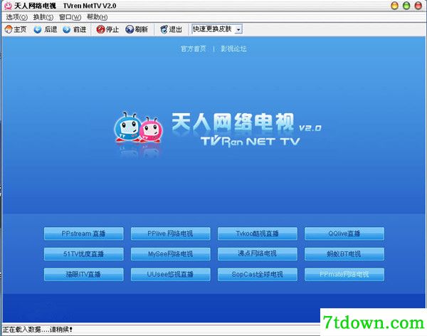 天人网络电视播放器截图