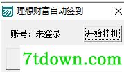 理想财富自动签到 V1.0绿色版