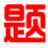小学数学出题软件下载-小学数学出题软件 v1.8最新版下载