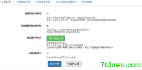 淘宝天猫秒杀助手功能说明