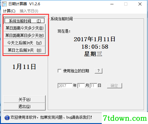 日期计算器使用方法1