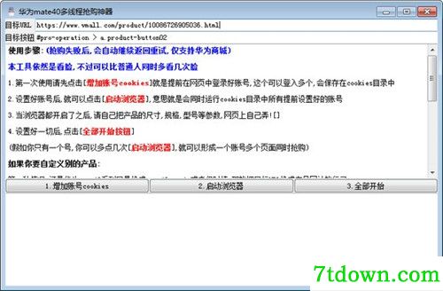 华为mate40多线程抢购神器基本介绍
