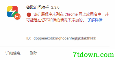Chrome访问助手安装失败解决方法