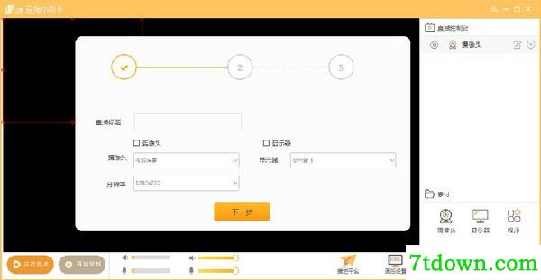 三步直播小助手下载第1张预览图