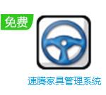 速腾家具管理软件下载-速腾家具管理系统V21.0701最新版下载