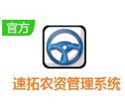 速拓农资管理软件下载-速拓农资管理系统V21.0701最新版下载