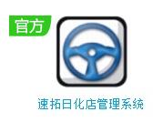 速拓日化店管理软件下载-速拓日化店管理系统V21.0701最新版下载