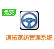 速拓家纺管理软件下载-速拓家纺管理系统 V21.0701最新版下载