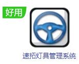 速拓灯具管理软件下载-速拓灯具管理系统V21.0701最新版下载
