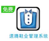 速腾鞋业管理软件下载-速腾鞋业管理系统V21.0302最新版下载