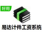 易达计件工资软件完整版下载-易达计件工资系统 V35.5.7最新版下载