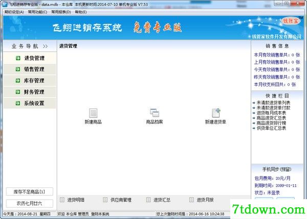飞翔商铺进销存系统财务软件免费版