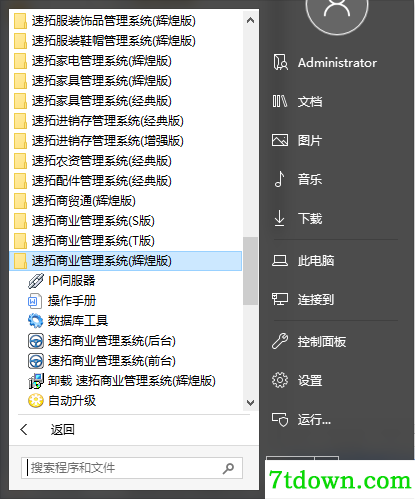 速拓商业管理系统免费版