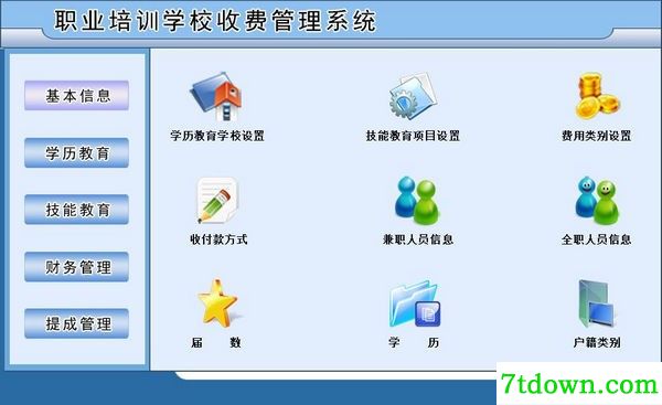 职业培训学校收费管理系统2.0截图1