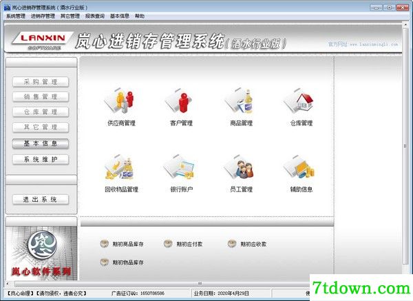 岚心进销存管理系统正版