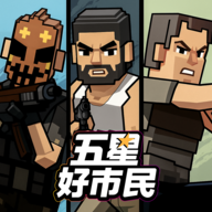 五星好市民手游版下载-五星好市民官网版 v0.3.45安卓版下载