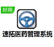 速拓医药管理系统正版下载-速拓医药管理系统V21.0701 经典版下载-七天软件园