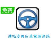 速拓皮具皮革管理软件下载-速拓皮具皮革管理系统 V21.0701 电脑版下载-七天软件园