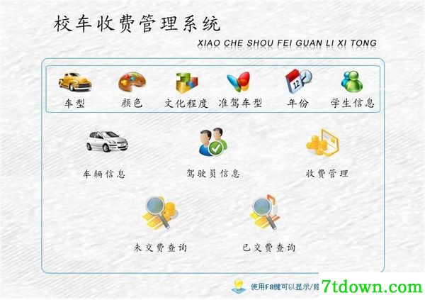 校车收费管理软件