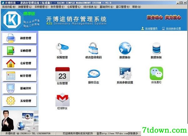 开博进销存管理系统标准版