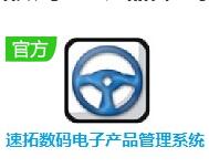 速拓数码电子产品管理软件完整版下载-速拓数码电子产品管理系统V21.0701 辉煌版下载-七天软件园