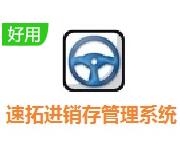速拓进销存管理软件下载-速拓进销存管理系统V21.0701 正版下载-七天软件园