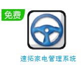速拓家电管理软件下载-速拓家电管理系统 V21.0701最新版下载