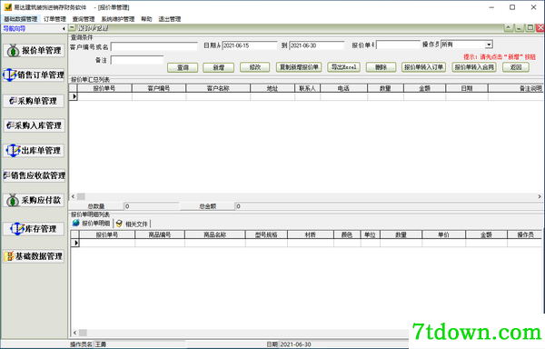 易达建筑装饰进销存软件